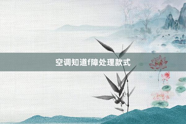 空调知道f障处理款式