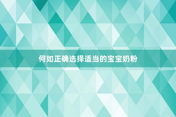 何如正确选择适当的宝宝奶粉